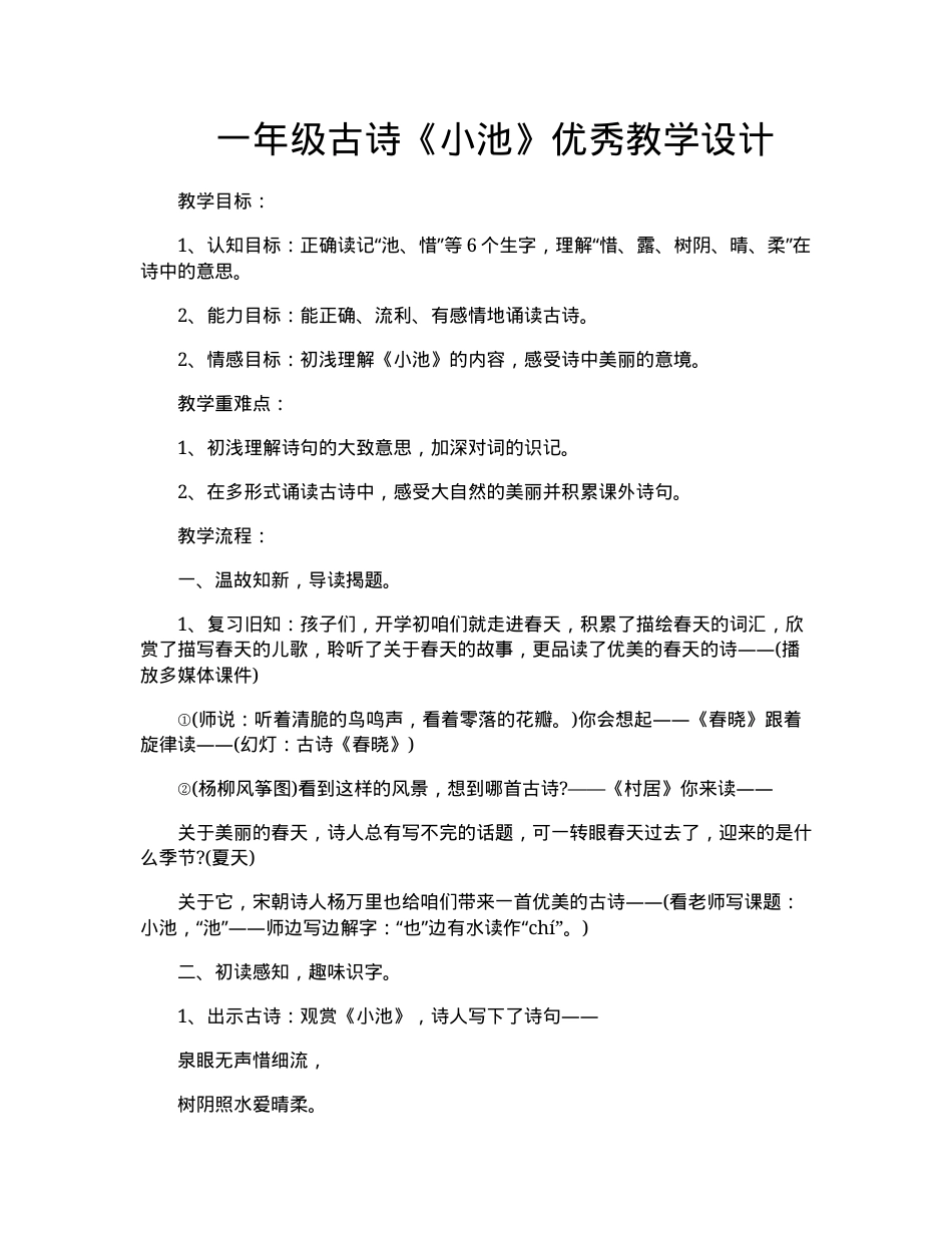 一年级语文下册《小池》优秀教学设计.docx_第1页