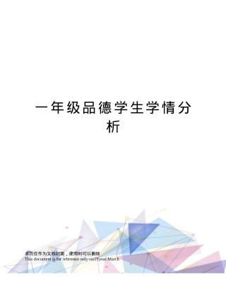 一年级道德与法治学情分析报告.doc