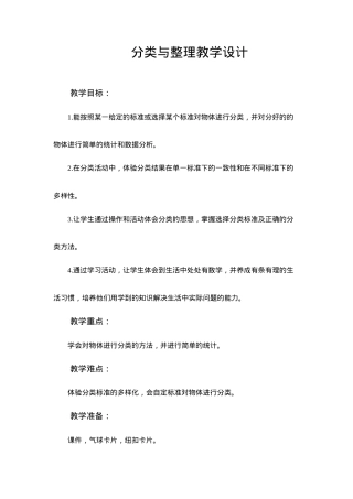 人教版一年级数学下册《分类与整理》公开课教案.doc