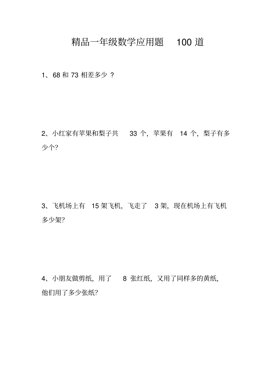 一年级数学应用题100道思维训练专项练习题含答案.pdf_第1页