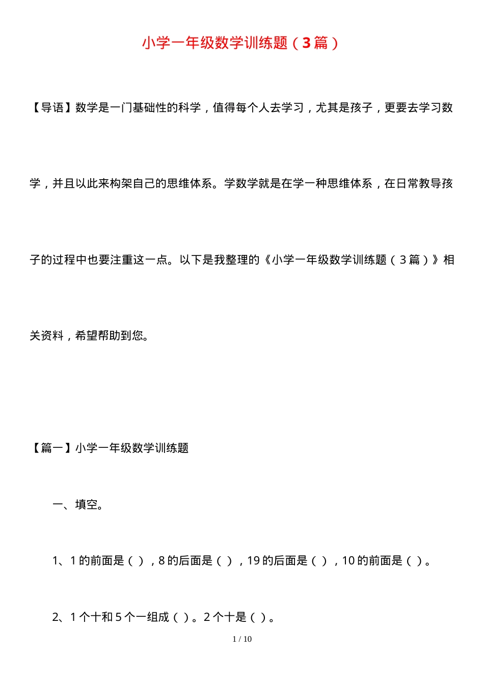 一年级数学训练题专项练习题可打印.doc_第1页