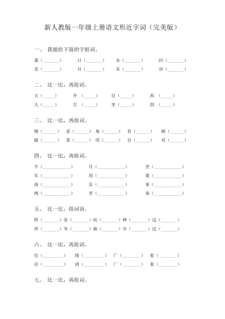 人教版一年级语文上册形近字专项练习题含答案.pdf