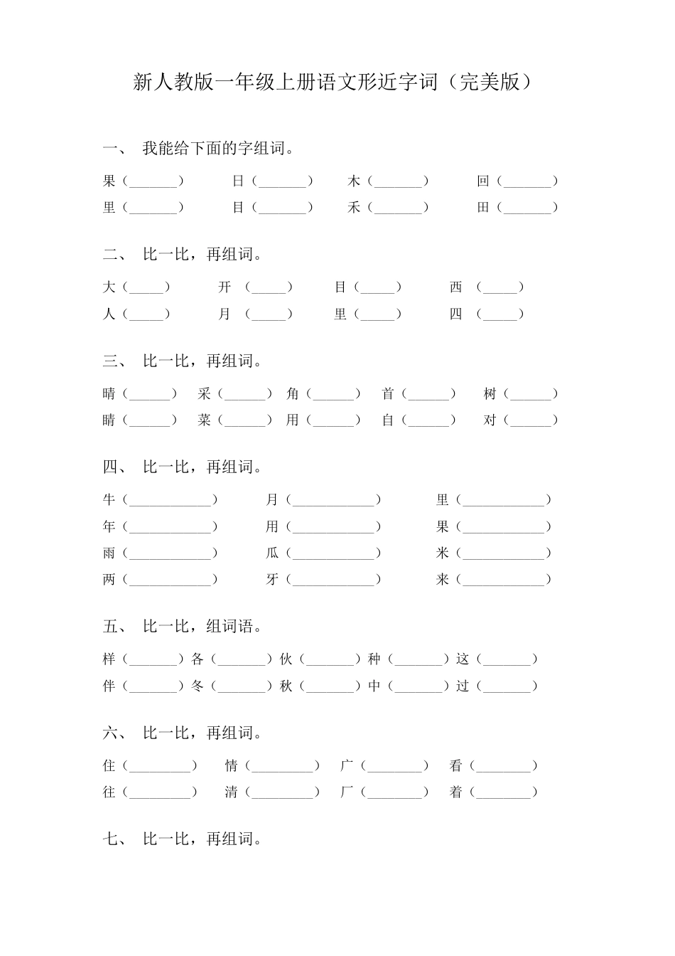 人教版一年级语文上册形近字专项练习题含答案.pdf_第1页