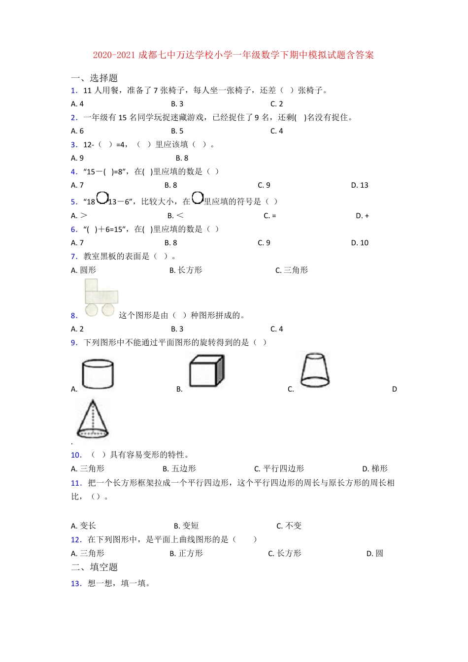 成都七中万达学校一年级数学下册期中模拟试卷附答案.pdf_第1页