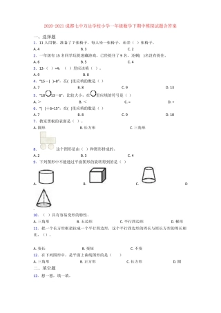 成都七中万达学校一年级数学下册期中模拟试卷附答案.pdf