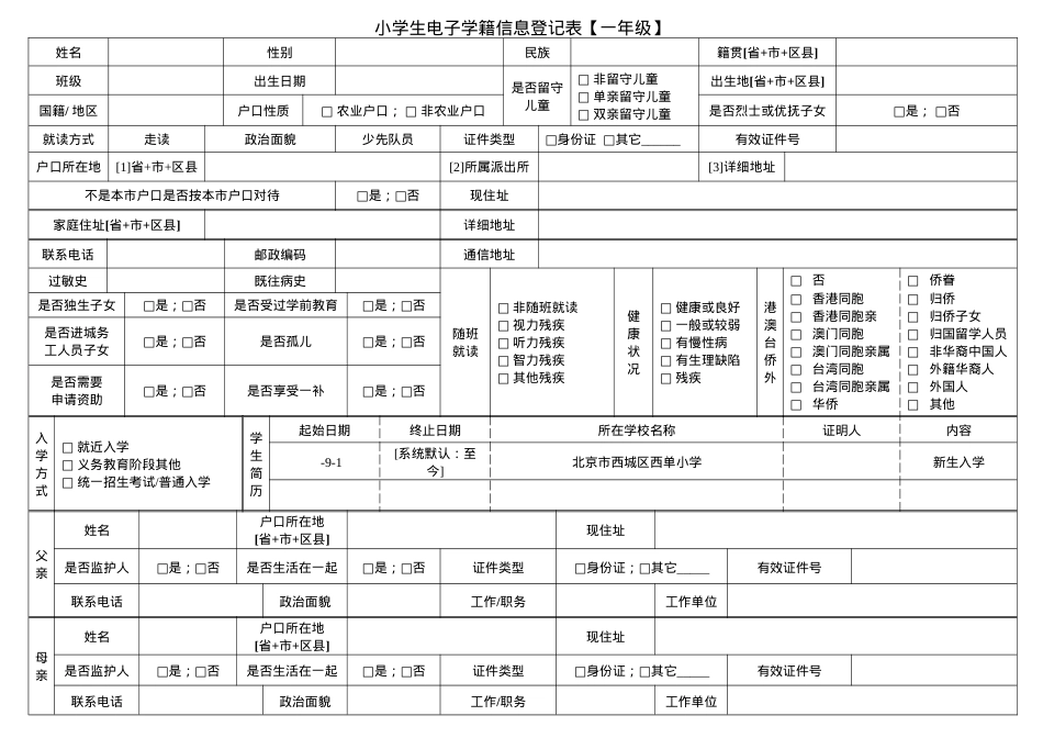 一年级电子学籍信息登记表可打印模板.doc_第1页