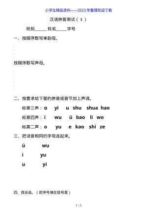 一年级语文上册汉语拼音测试卷附答案.doc