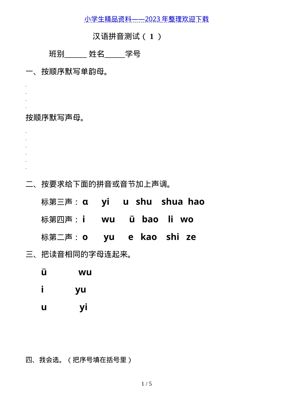 一年级语文上册汉语拼音测试卷附答案.doc_第1页