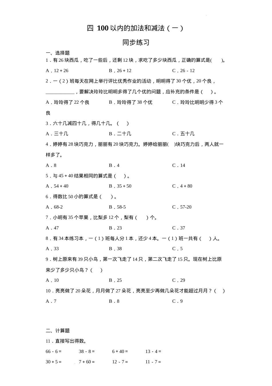 苏教版一年级数学下册100以内加减法同步练习题可打印.docx_第1页