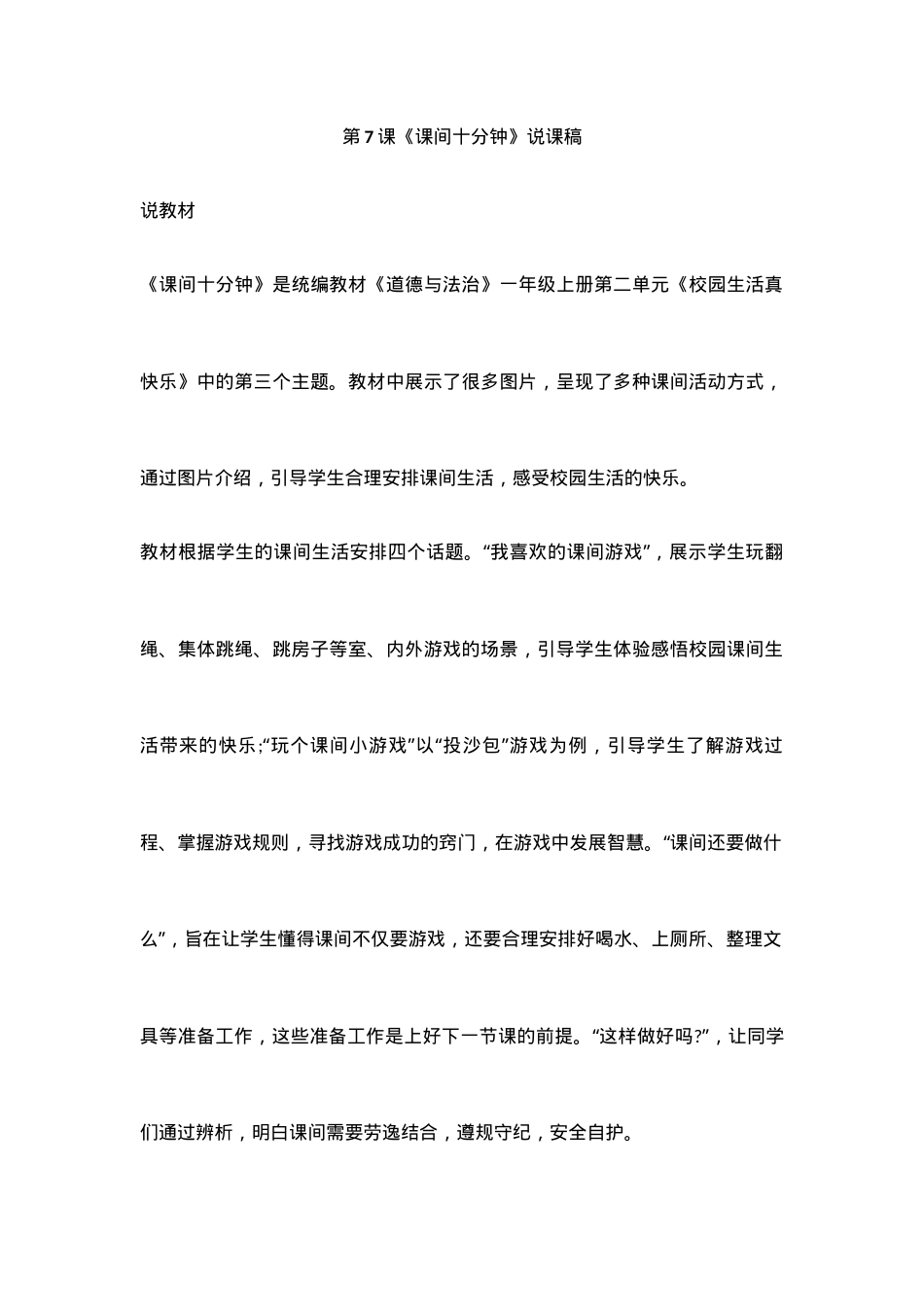 部编版一年级道德与法治上册第7课课间十分钟说课稿.docx_第1页