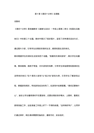 部编版一年级道德与法治上册第7课课间十分钟说课稿.docx
