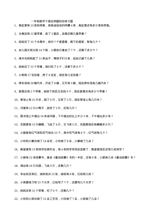 一年级数学下册应用题综合练习题含答案可打印.docx
