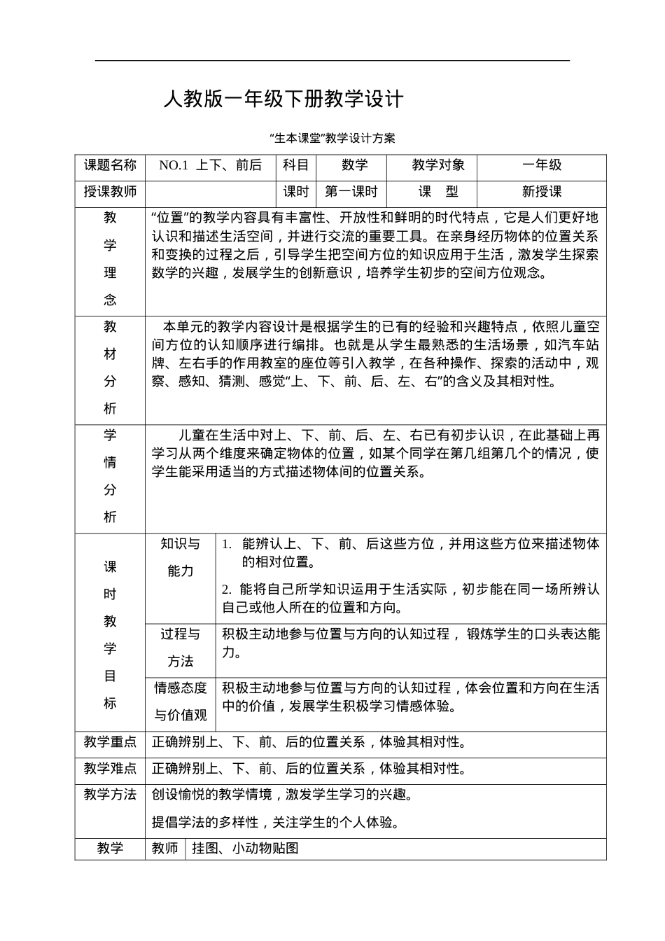 人教版一年级数学下册全册教案 表格式教学设计.doc_第1页