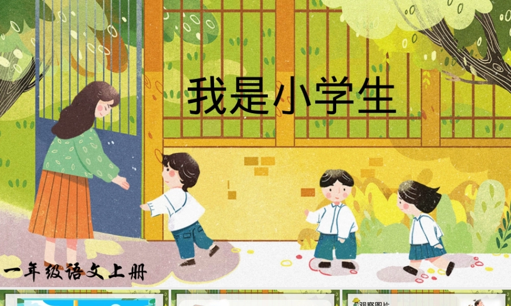 部编版一年级语文上册《我是小学生》公开课课件.pptx
