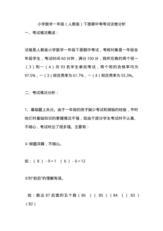 人教版一年级数学下册期中考试试卷分析.doc