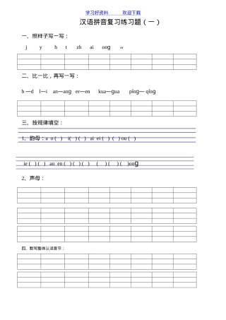 一年级语文汉语拼音练习题可打印.doc