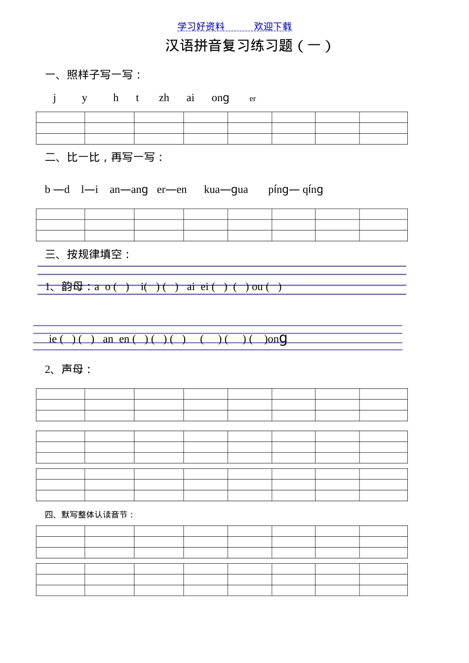 一年级语文汉语拼音练习题可打印.doc_第1页
