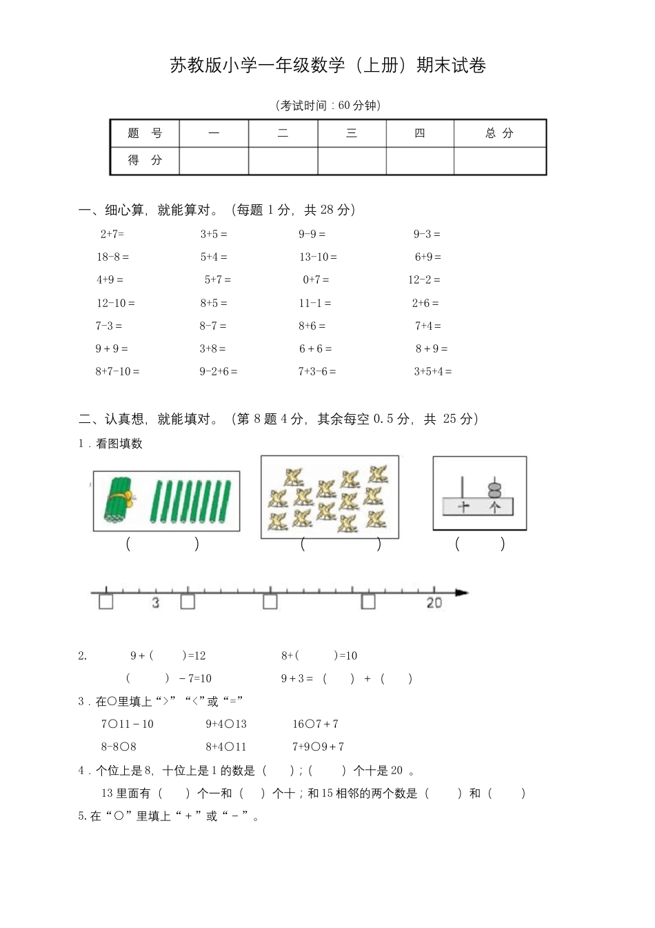 苏教版一年级数学上册期末试卷含答案.pdf_第1页