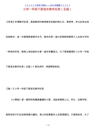 部编版一年级语文下册教学反思五篇.doc