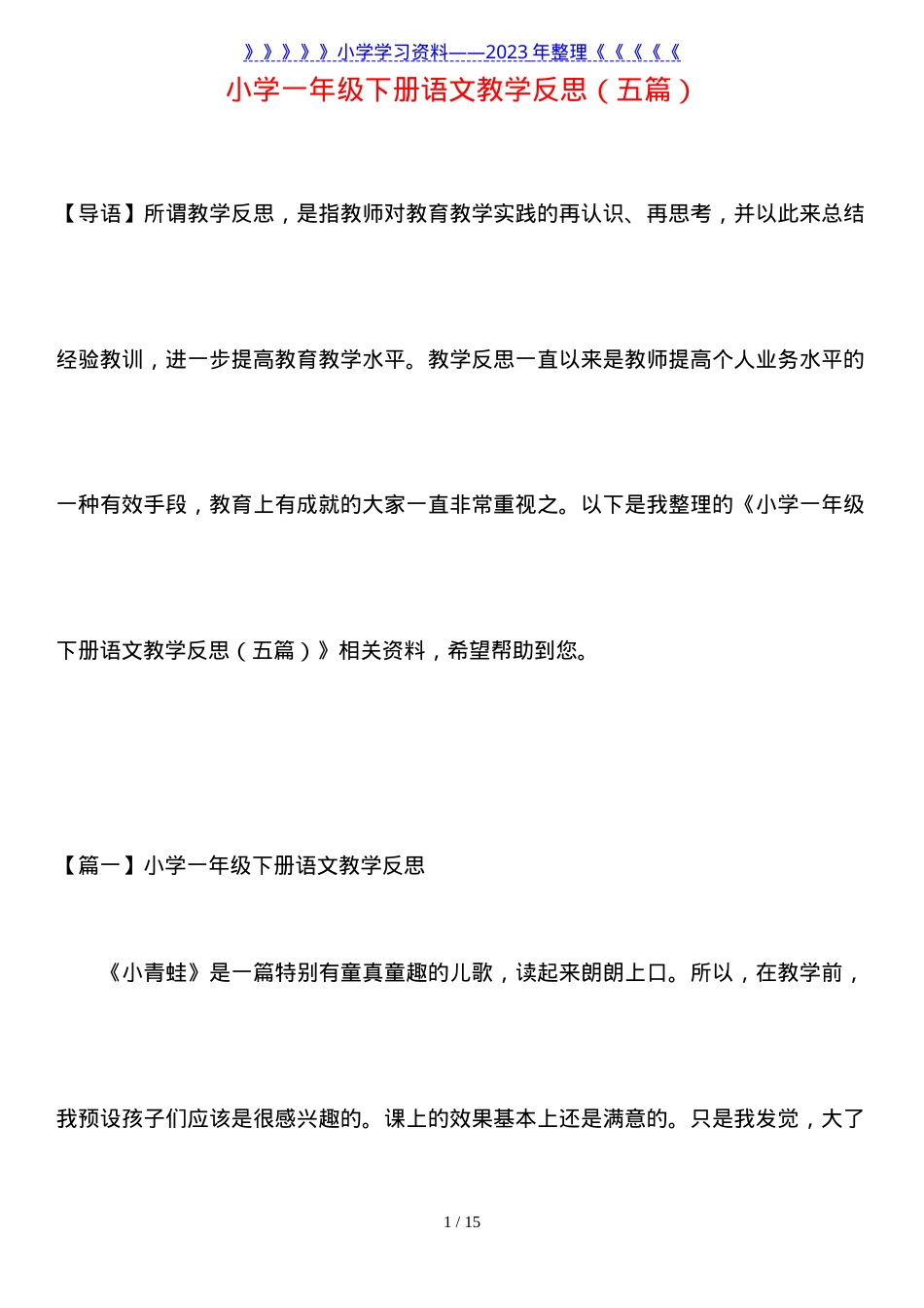 部编版一年级语文下册教学反思五篇.doc_第1页