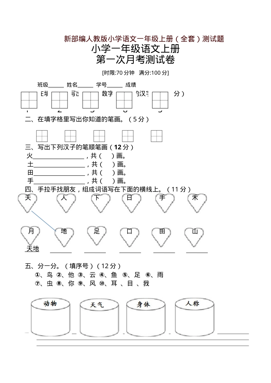 新部编版一年级语文上册单元试卷全套附答案.doc_第1页