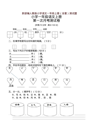 新部编版一年级语文上册单元试卷全套附答案.doc