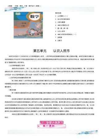 人教版一年级数学下册认识人民币教学设计教案.docx