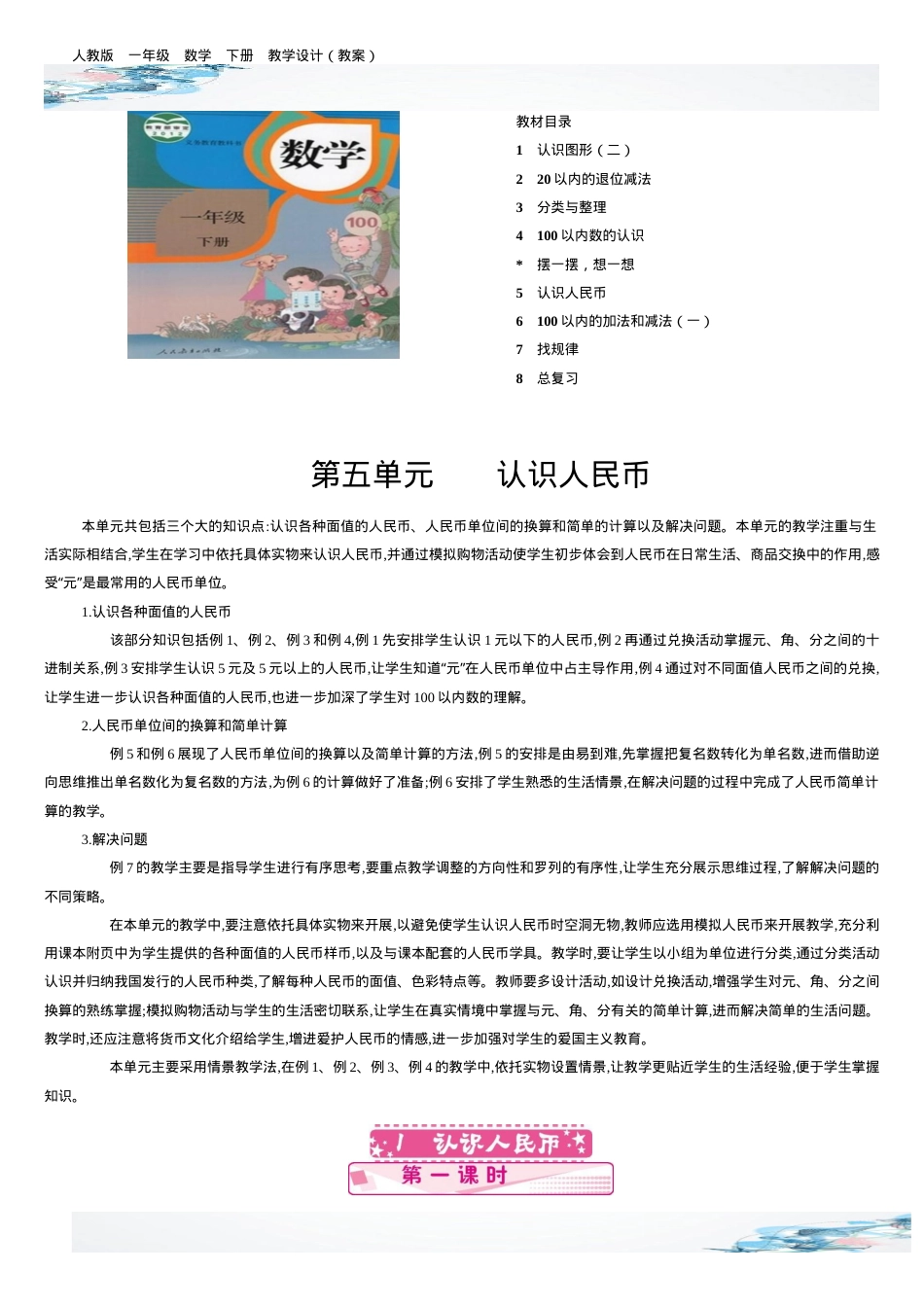 人教版一年级数学下册认识人民币教学设计教案.docx_第1页