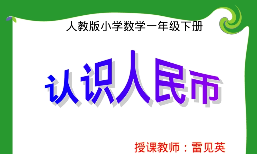 一年级数学认识人民币PPT课件 公开课教学课件.ppt