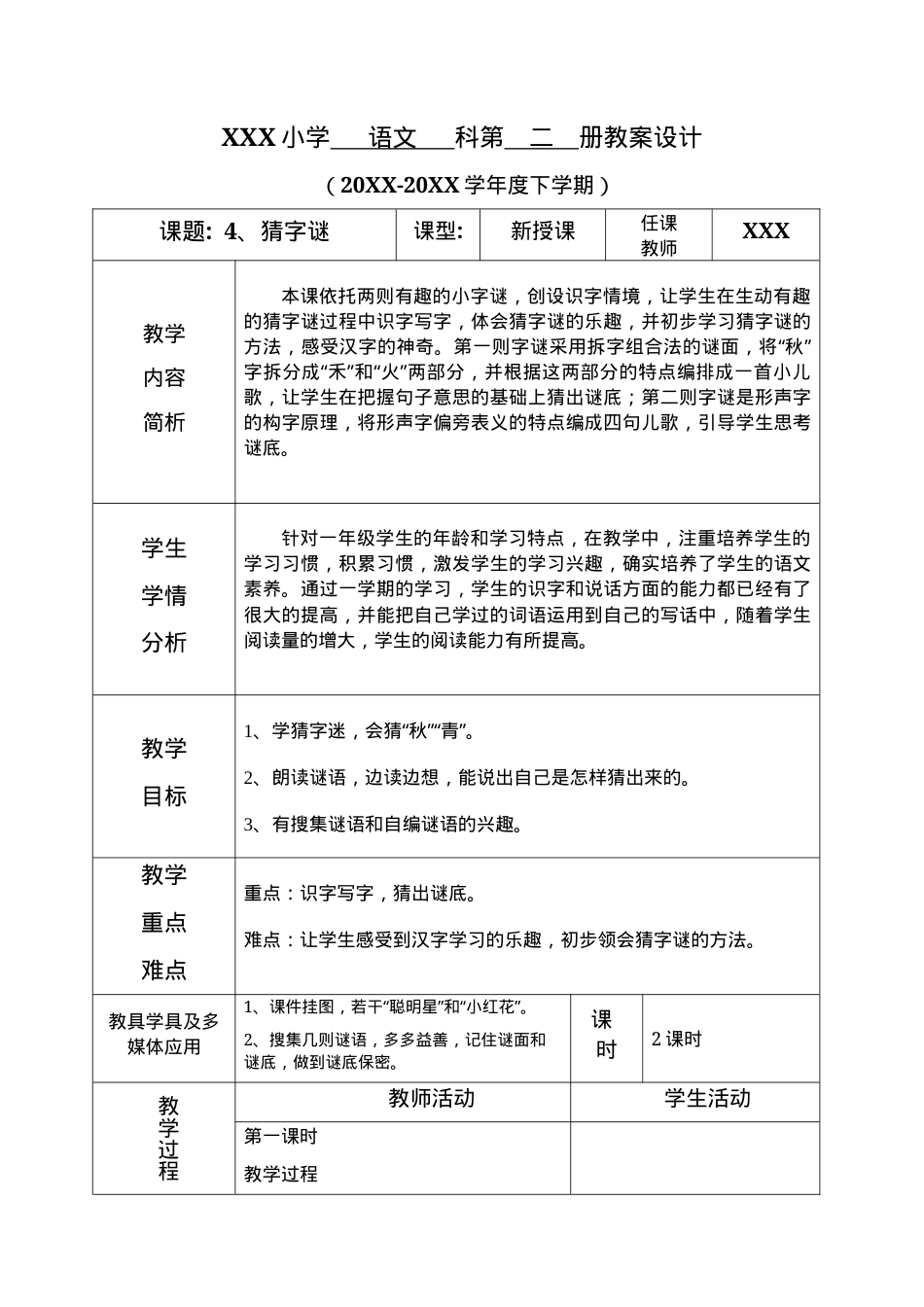 人教部编版一年级语文下册《猜字谜》教案表格式.docx_第1页