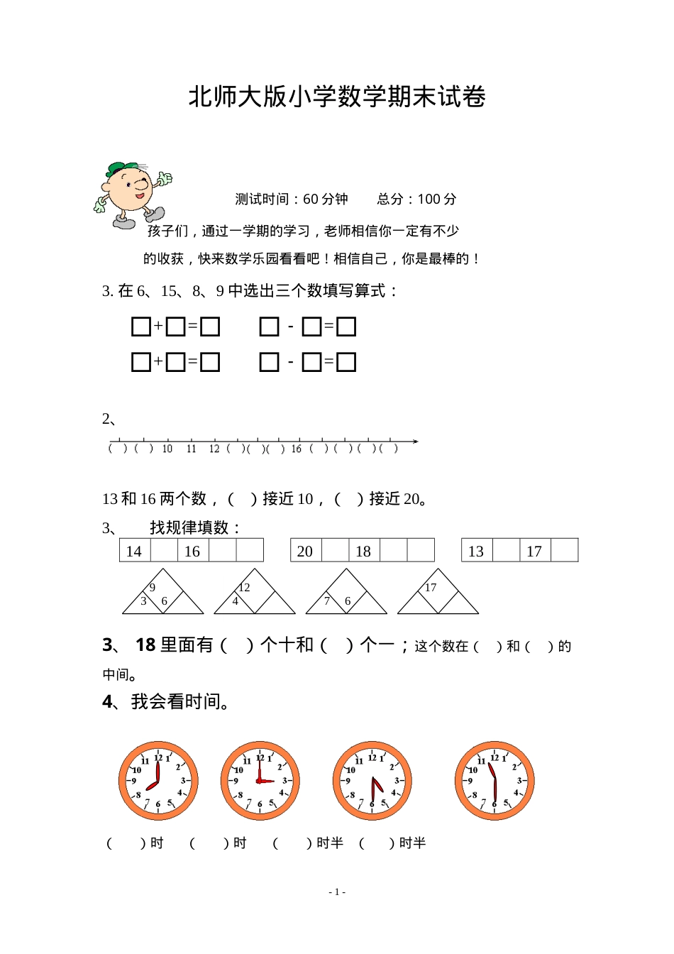 北师大版一年级数学上册期末试卷含答案.doc_第1页