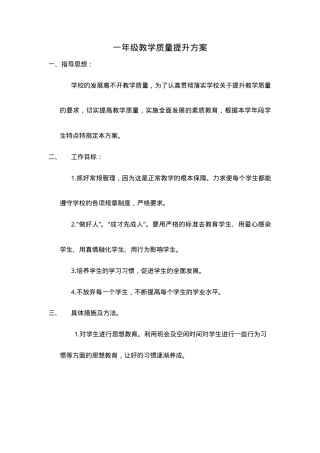 一年级教学质量提升方案（人教版_北师大版通用）.doc