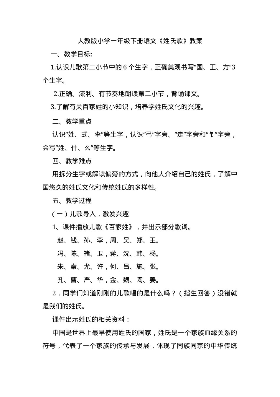 人教版一年级语文下册《姓氏歌》教学设计教案.docx_第1页