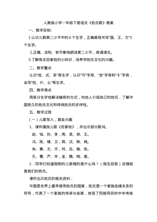人教版一年级语文下册《姓氏歌》教学设计教案.docx