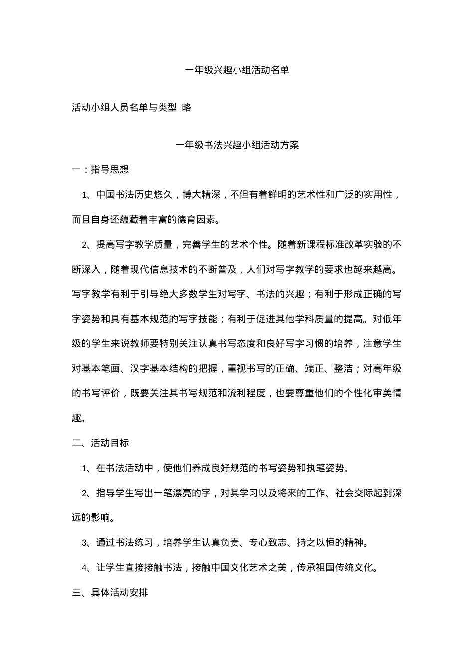 一年级兴趣活动小组记录表 可打印模板.doc_第1页