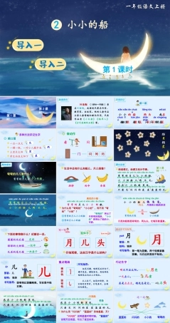 部编版一年级语文上册《小小的船》优质PPT课件.pptx