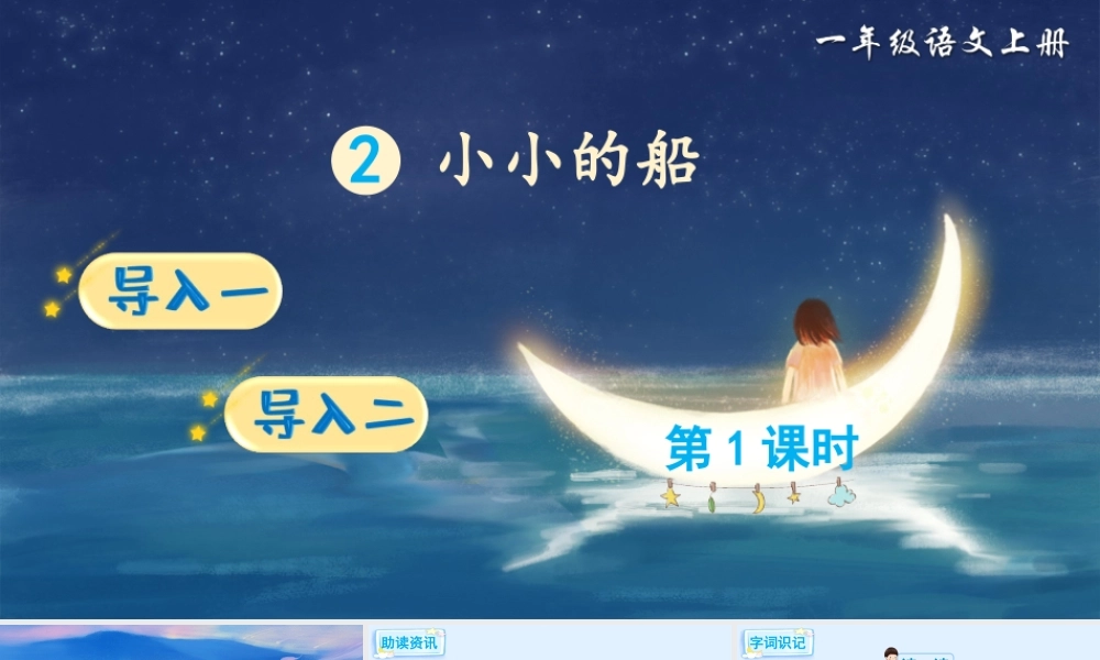 部编版一年级语文上册《小小的船》优质PPT课件.pptx