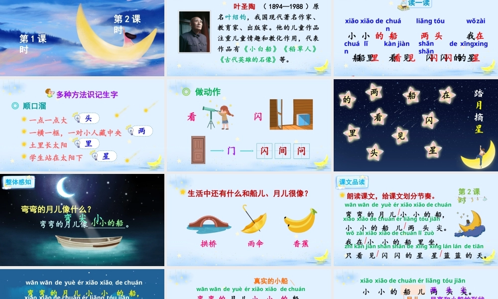 部编版一年级语文上册《小小的船》优质PPT课件.pptx