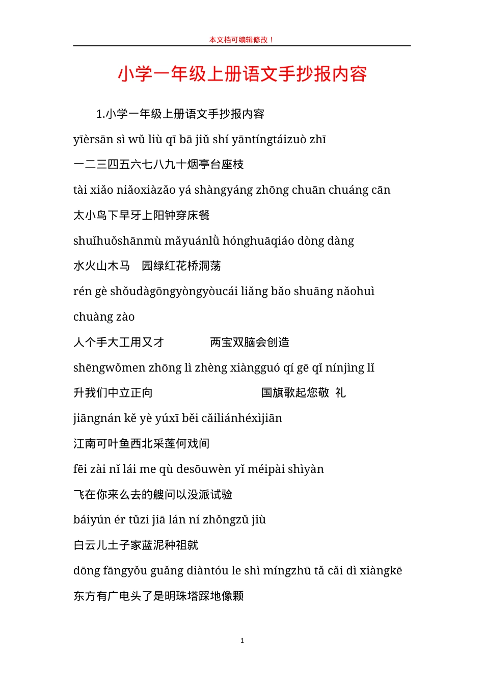 部编版一年级语文上册手抄报内容可打印模板.docx_第1页