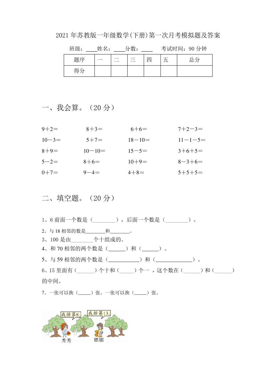 苏教版一年级数学下册第一次月考模拟试卷附答案.pdf_第1页