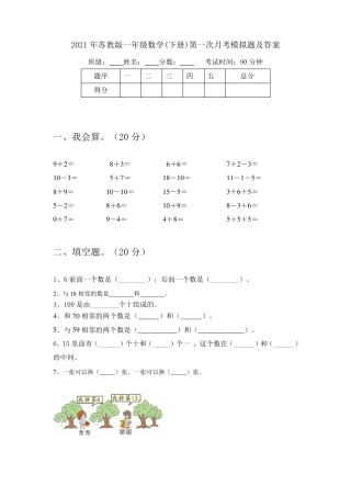 苏教版一年级数学下册第一次月考模拟试卷附答案.pdf