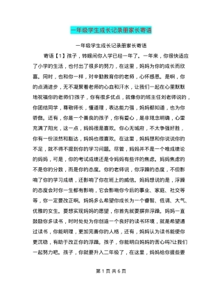 一年级学生成长记录册家长寄语可编辑模板.doc