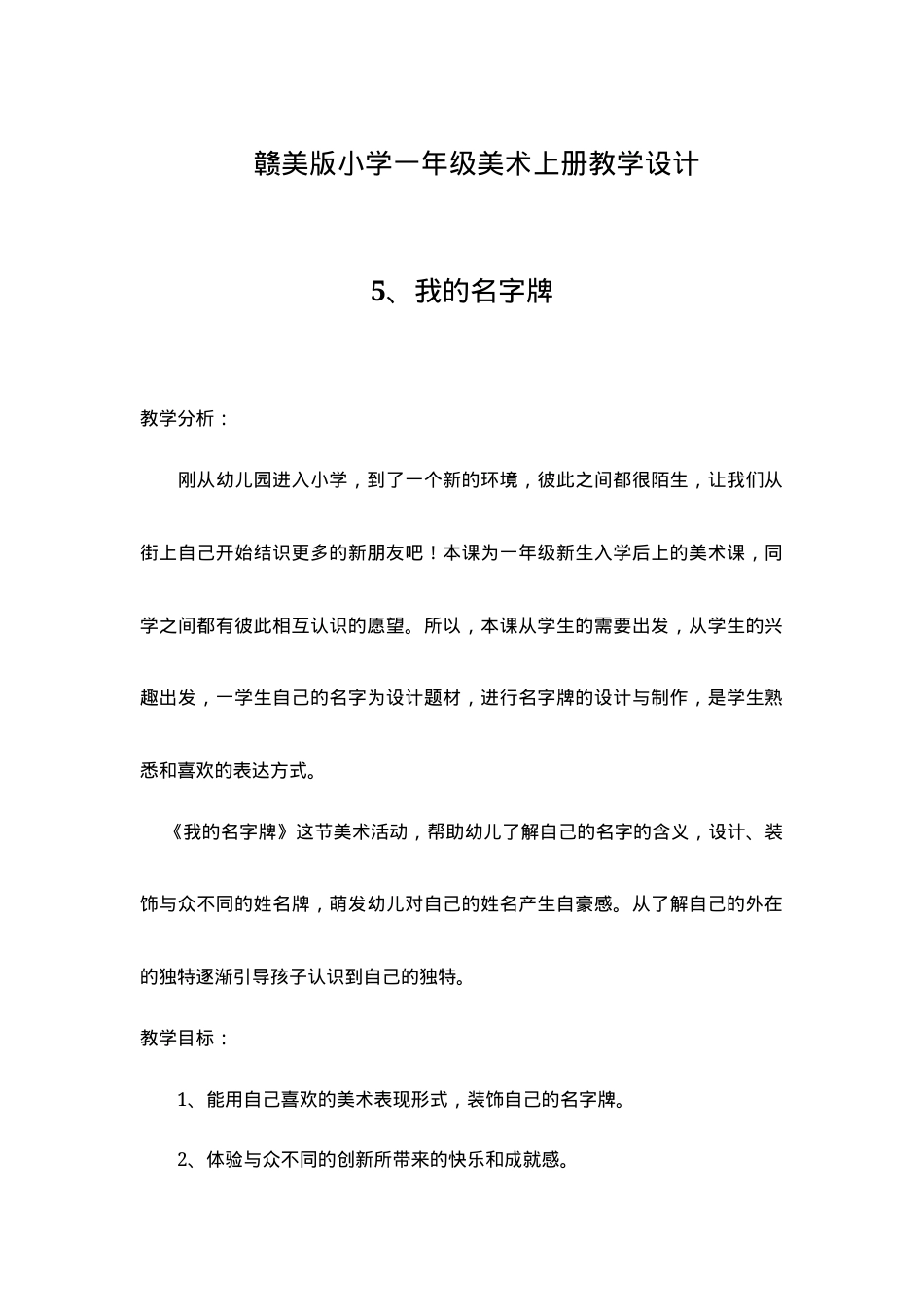 赣美版一年级美术上册《我的名字牌》教学设计.docx_第1页