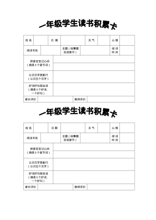 一年级读书积累卡可打印模板.doc