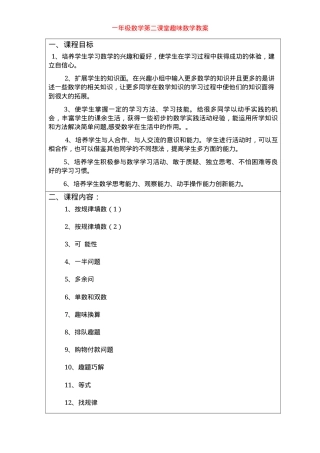 一年级数学第二课堂趣味数学教案.docx