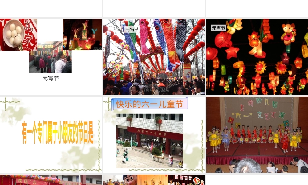 部编版一年级语文下册《快乐的节日》公开课课件.ppt