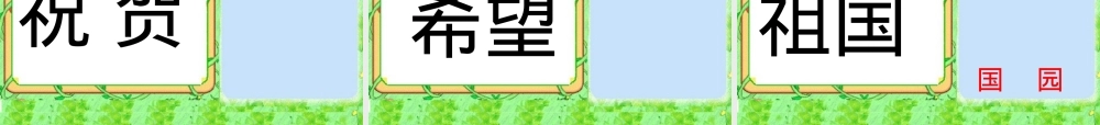 部编版一年级语文下册《快乐的节日》公开课课件.ppt