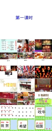 部编版一年级语文下册《快乐的节日》公开课课件.ppt