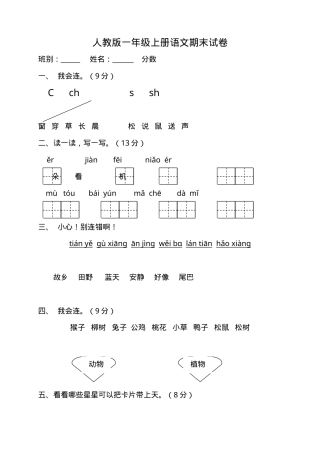 人教版一年级语文上册期末试卷12套附答案.doc
