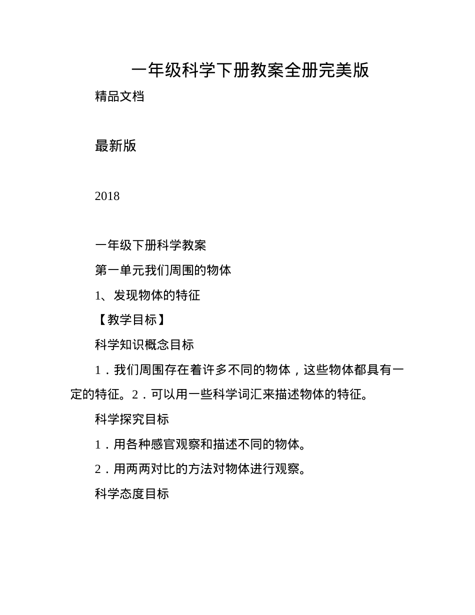 一年级科学下册教案全册 人教版（含教学设计与反思）.docx_第1页
